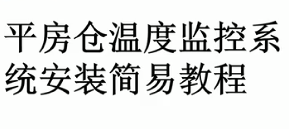 平房仓安装视频教程